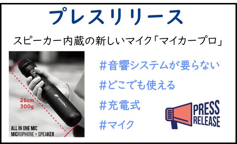 プレスリリース『スピーカー内蔵の新しいマイク「マイカー