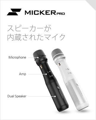 マイカープロ 音響機器が要らないマイク スピーカー内蔵されたマイク 